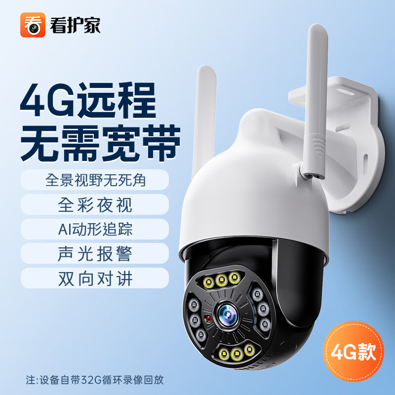 看护家4G监控摄像头超大广角家用摄影头录像机室内外WIFI无线监控器360度夜视无死角户外摄影机商用球机 爆款4G版【99年免流量】+32G免费回放录像卡