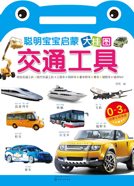 聪明宝宝启蒙大挂图——交通工具 韩雪 编