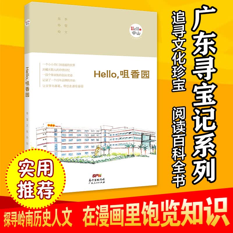 正版 Hello，咀香园（“Hello，中山”手绘漫画系列） 9787218129068