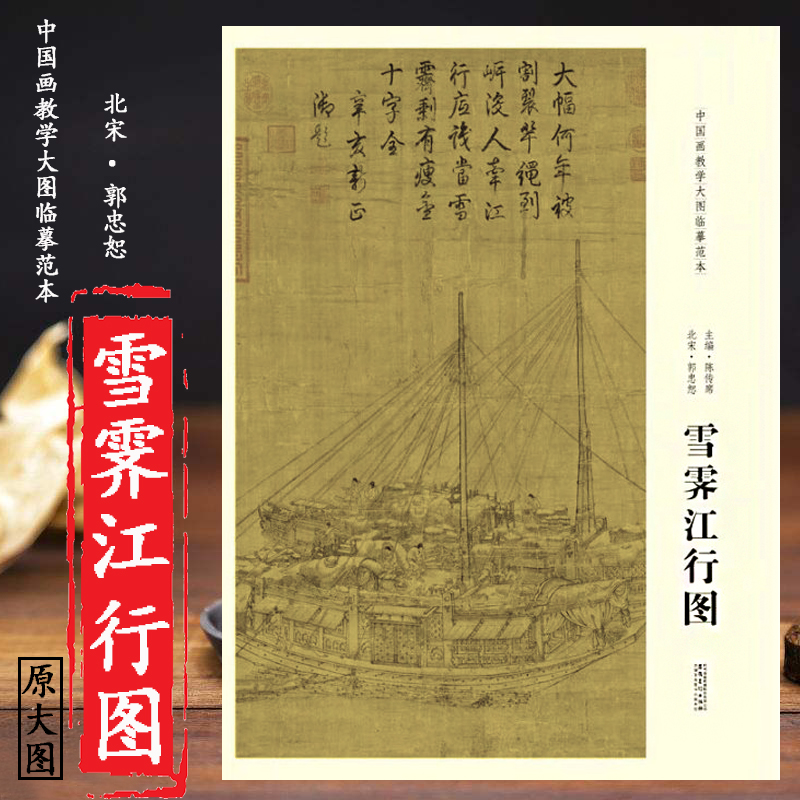 北宋郭忠恕雪霁江行图 中国画教学大图临摹范本 安徽美术出版社