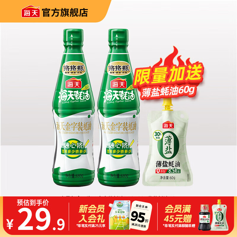海天蚝油 上等蚝油 挤挤装烧烤火锅蘸料勾芡拌面炒菜提鲜 调味品 金字装蚝油680g*2瓶+薄盐蚝油60g