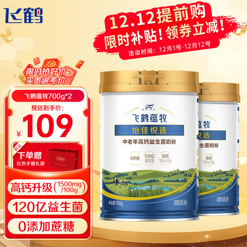 先入会 再领109-35卷 飞鹤 中老年人益生菌奶粉700g*2罐 - 线报酷