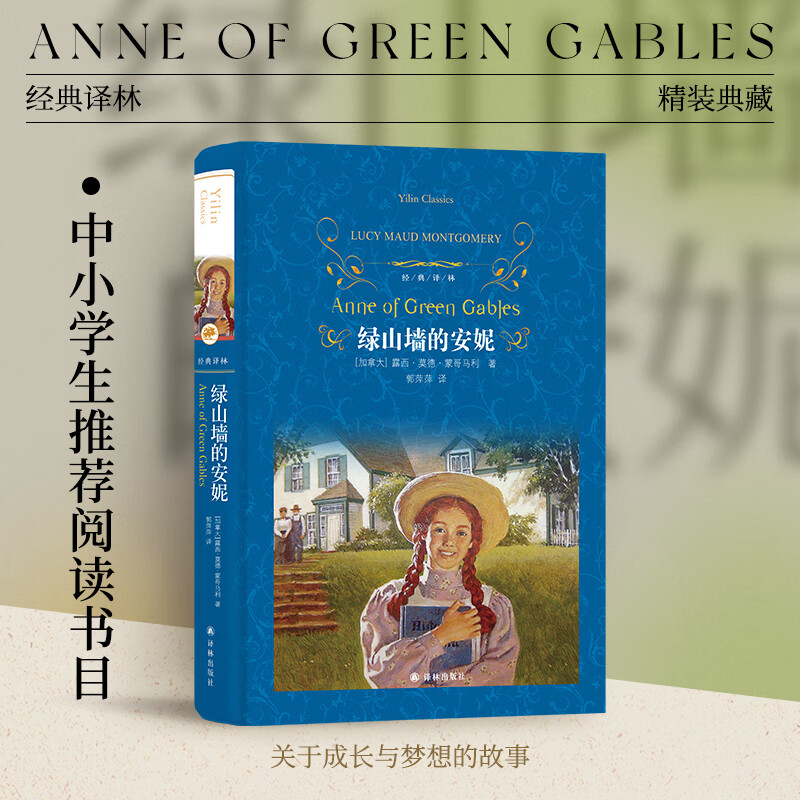 学而思正版童书 西游记水浒传笨狼的故事木偶奇遇记柳林风声杜利特医生海航记传统文化 英语绘本儿童绘本情商培养故事书 小学一二三四五六年级课外阅读经典亲子共读读物-WXD 《绿山墙的安妮》