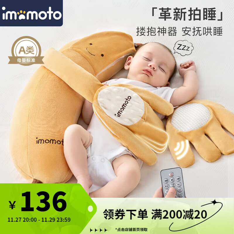 IMOMOTO安抚手掌哄娃拍睡神器电动拍打防惊跳安抚枕新生儿二月闹解放双手 香蕉大王 (遥控音乐 拍打安抚) 【无纺布袋装】