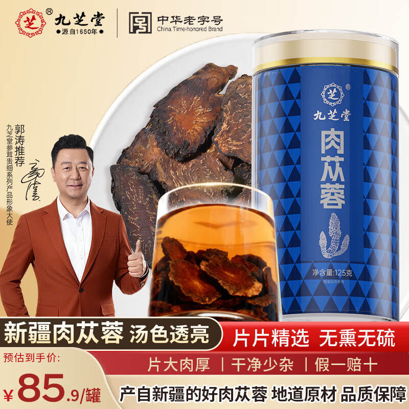 九芝堂肉苁蓉片男性滋补泡茶泡酒鲜干新疆油肉从容整根切片125g