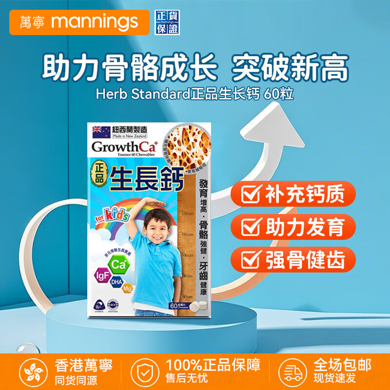 万宁（mannings）Growth咀嚼片纽西兰生长钙 香港万宁门店同款 儿童长高鹿骨钙 【门店同款】尝鲜装 60粒*1盒