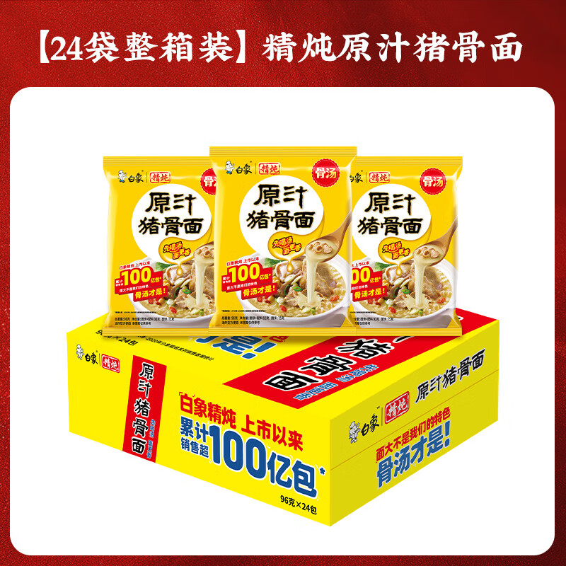 白象 方便面 精炖袋面24袋 速食面条泡面袋装整箱批发 精炖原汁猪骨93g*24袋