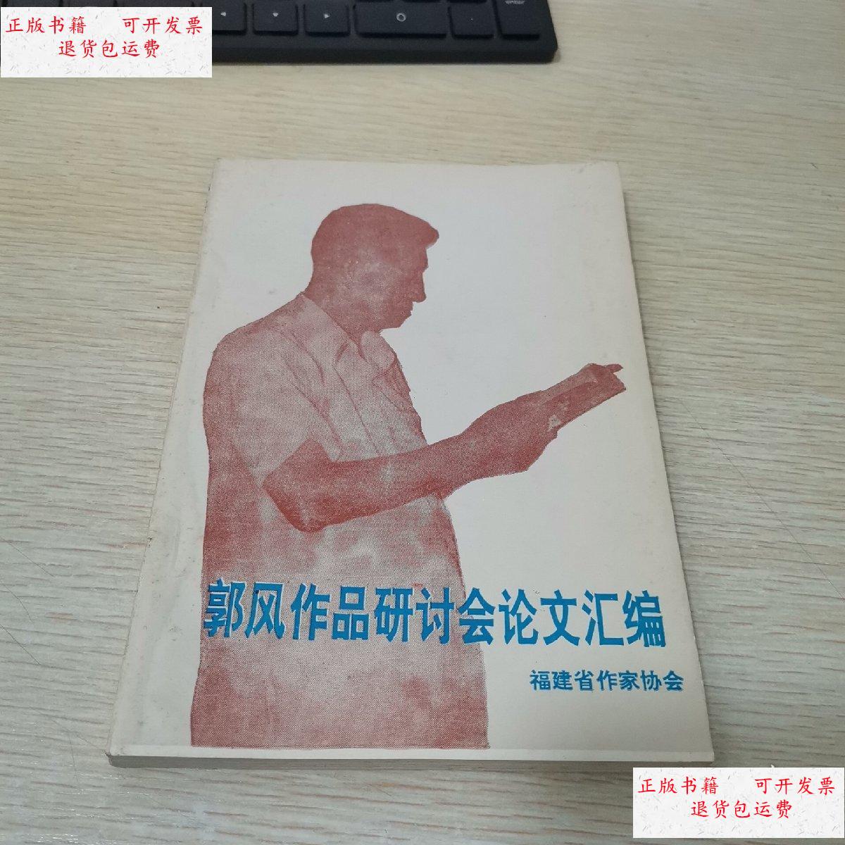 【二手9成新】郭风作品研讨会论文汇编 /福建省作家协会 福建省作家