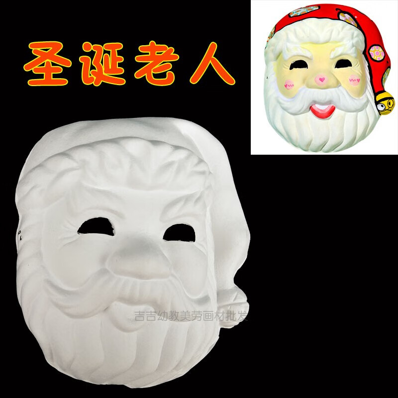 悠客行圣诞老人涂鸦空白面具白色纸浆京剧脸谱手绘儿童绘画diy美术
