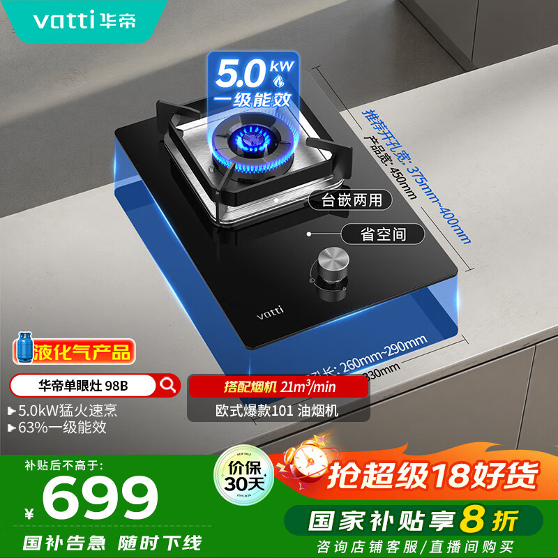 华帝（VATTI）【液化气商品】国家补贴20%燃气灶液化气嵌入式单灶头5.0kW猛火煤气灶单眼灶具灶台i10098B