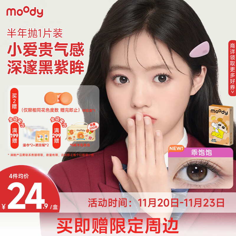 moody美瞳半年抛彩色隐形眼镜大小直径1片装 小土豆0度