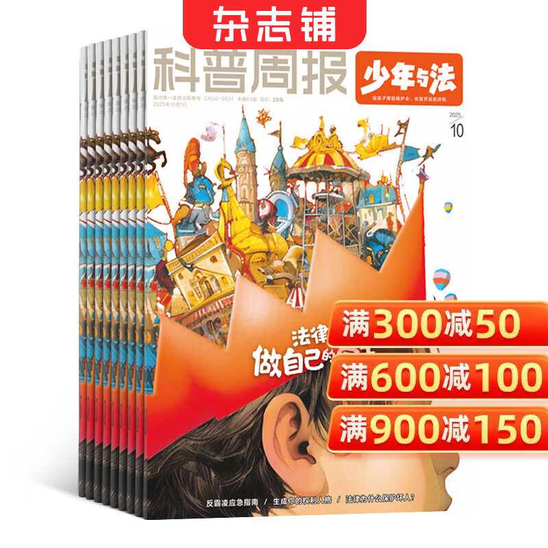 科普周报少年与法杂志 2026年1月起订 1年共12期 青少年法制素养教育杂志订阅 杂志铺
