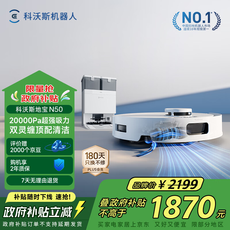 科沃斯N50扫地机器人扫拖吸一体自动清洗智能家用水箱版DLX71【国家补贴】