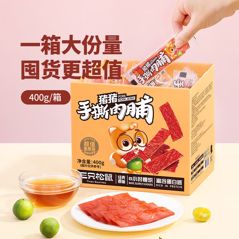 三只松鼠零食車 先领2张补帖卷 三只松鼠 手撕猪肉脯400g/盒 - 线报酷