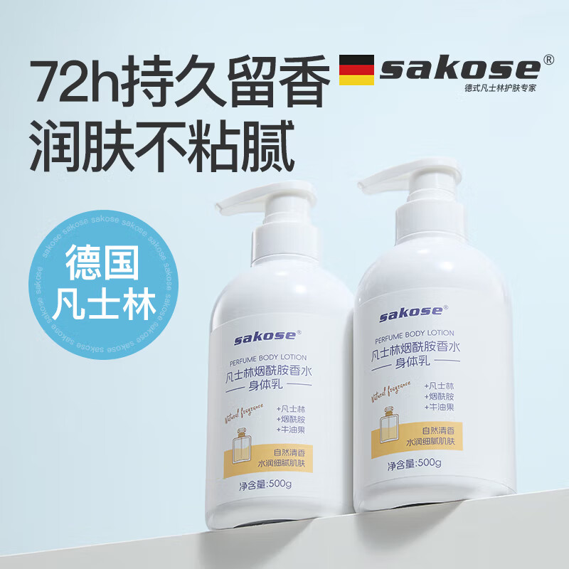 sakose凡士林烟酰胺香水身体乳500g秋冬补水保湿干燥皮肤持久留香润肤乳