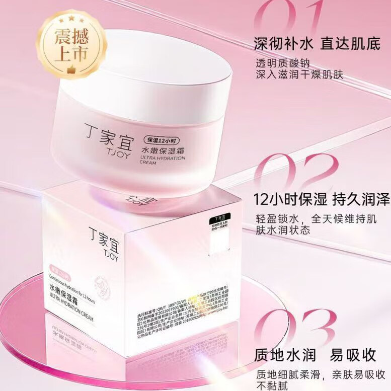 丁家宜(TJOY)水嫩保湿霜补水润肤嫩肤清爽不油腻12小时保湿水润质地面霜男女士 丁家宜水嫩保湿霜50g-2支
