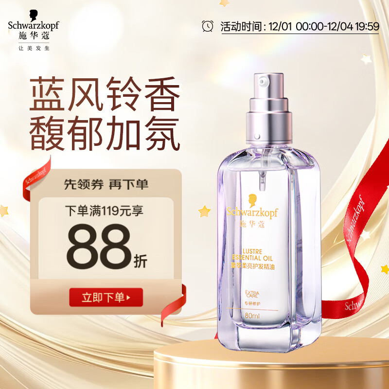 施华蔻（Schwarzkopf）盈萃柔亮护发精油80ml(抚平毛躁 顺滑亮泽 任何发质 免洗不油腻）