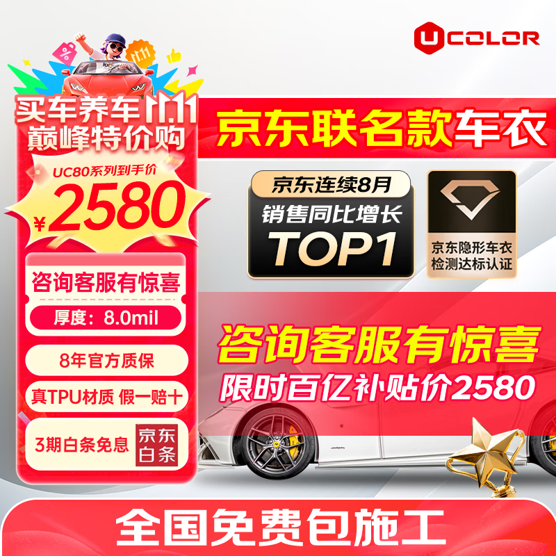 UCOLOR隐形车衣膜全车身膜TPU材质防刮蹭透明膜车衣漆面保护膜包施工 JD联名款隐形车衣 脂肪族TPU基材+8mil+包施工（亮光质感）