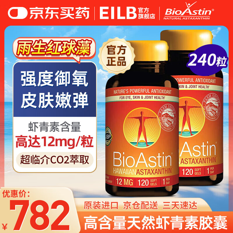 BIOASTIN百奥斯汀虾青素胶囊12mg 天然虾青素抗皱抗氧 夏威夷雨生红球藻 美国进口虾青素120粒*2瓶【假一赔十】 733.16元