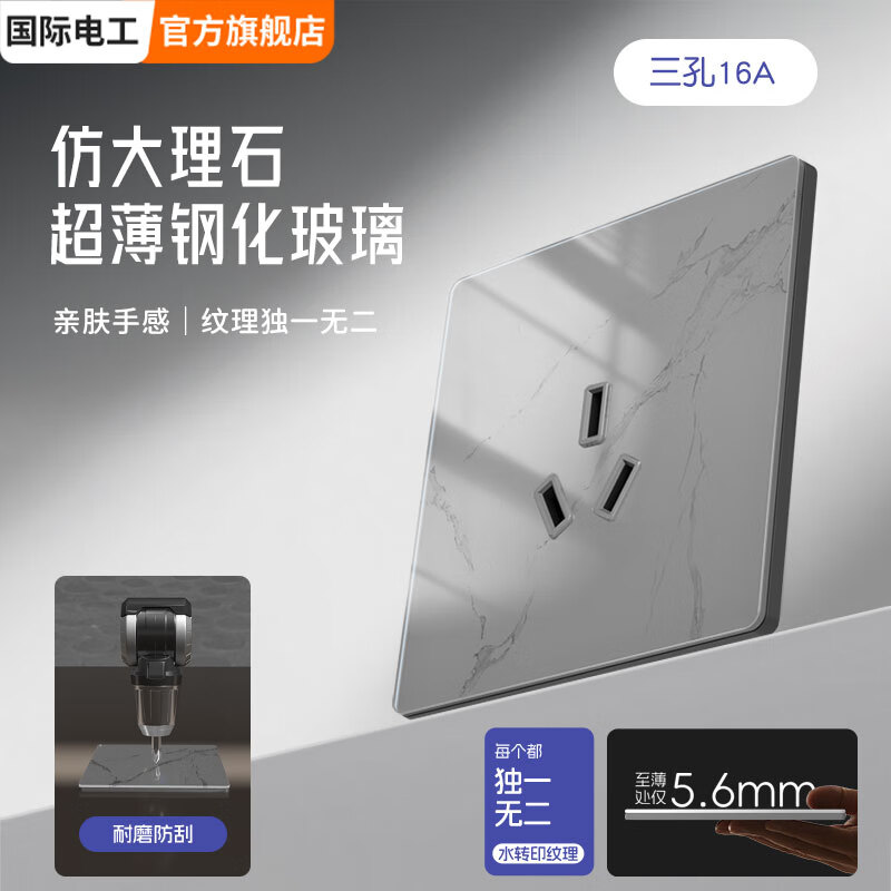 国际电工86型暗装超薄5.6mm钢化玻璃开关水转印纹理面板亲肤灰色五孔插座 16A三孔-肤感灰