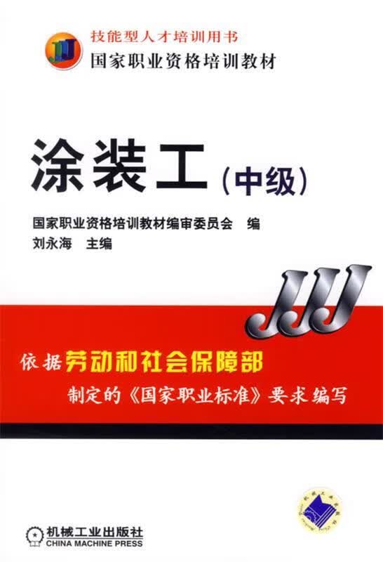 涂装工 刘永海 主编【正版书】