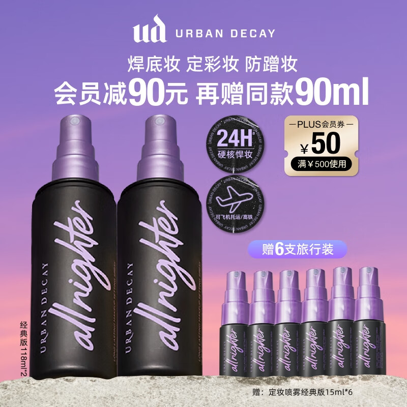 Urban Decay衰败城市UD定妆喷雾经典双支持久不脱妆控油防水生日圣诞礼物女
