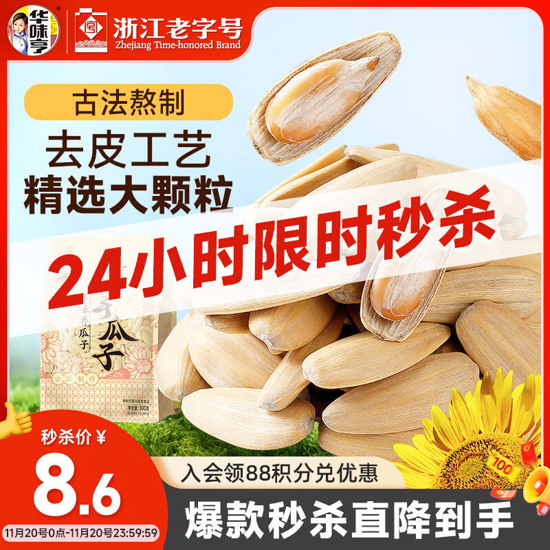 华味亨脱皮打手瓜子300g/袋多味古法葵瓜子坚果炒货解馋零食25年新货