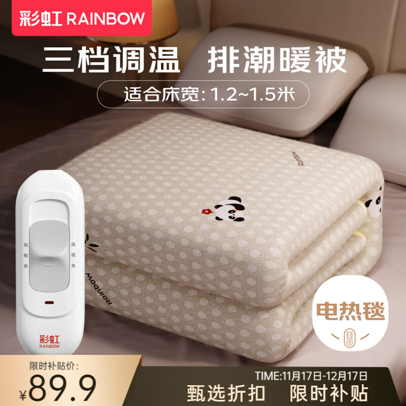 彩虹（RAINBOW）电热毯单双人电褥子(长2.0/1.8/1.5米)调温型电毯子排潮暖垫 调温烘被 长1.5米宽1.2米 无纺布