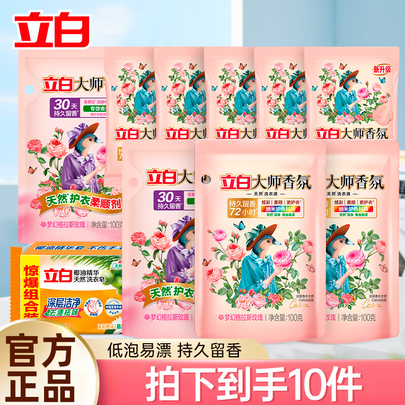 立白洗衣液低泡易漂柔顺护衣持久留香洗家用 10件洗护组合装