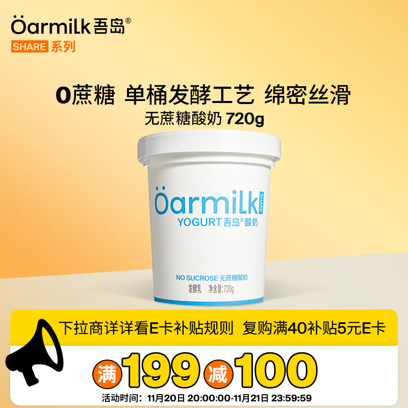 OarmiLk吾岛2.0升级款无蔗糖酸奶0乳糖单桶发酵低温酸奶家庭装720gx1桶