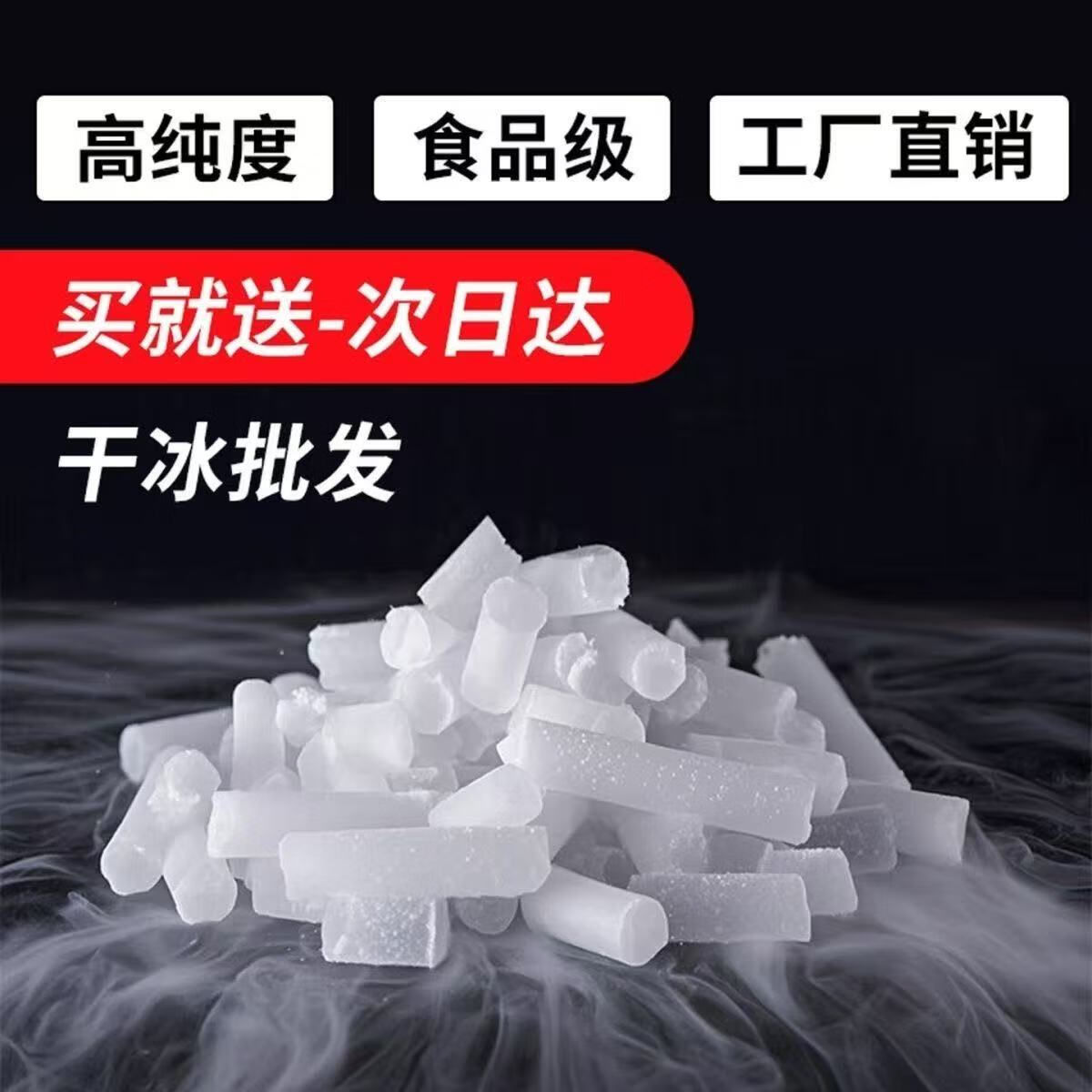 烈时干冰烟雾舞台餐饮幼儿园实验造雾干冰当日达次日达科研送样冷链运 江浙沪皖1公斤(送4斤)