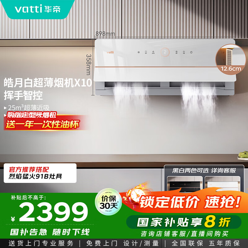 华帝（VATTI）【艺术家】国家政府补贴抽油烟机X10侧吸超薄变频白色家用脱排油烟机25风量自动洗以旧换新i11226