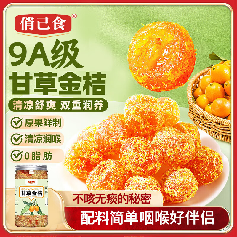 俏己食 甘草金桔干广西特产果脯酸甜蜜饯果干金橘干化痰休闲零食500g
