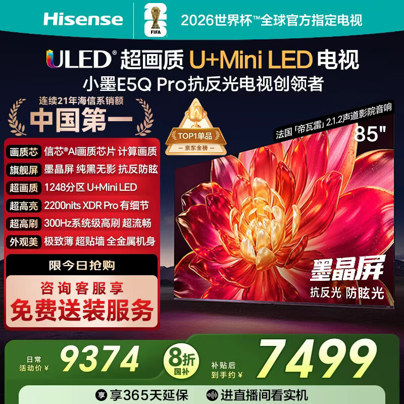 海信电视小墨E5Q Pro85英寸 1248分区U+MiniLED信芯芯片 抗反光防眩光墨晶屏300Hz  85E5Q-PRO国家补贴 85英寸