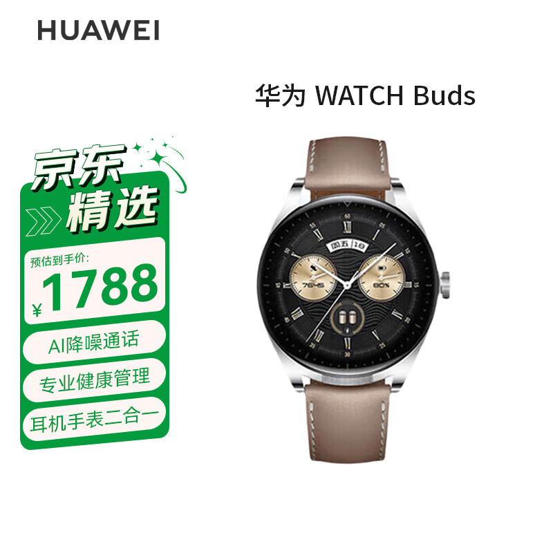 华为WATCH Buds华为手表智能手表耳机手表二合一棕色 男表