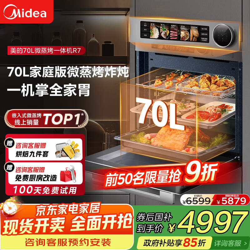 美的【国家补贴】无边全嵌70L大容量全变频微蒸烤炸炖5合1体机GR7 嵌入式微蒸烤箱一体机 杯水鲜蒸 R7