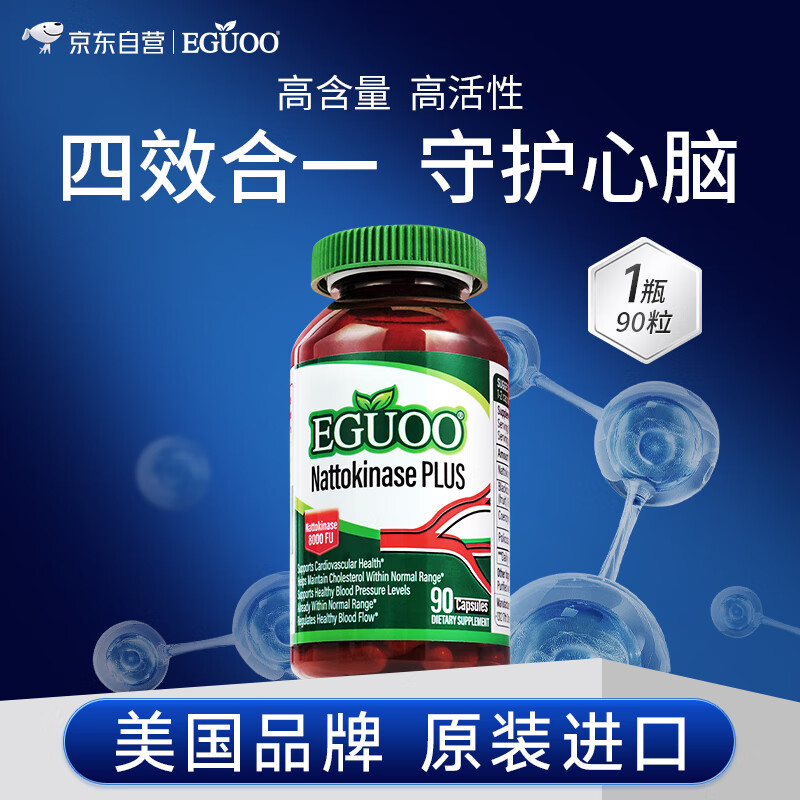 EGUOO纳豆激酶加强版8000FU呵护血管心脑健康降血压90粒