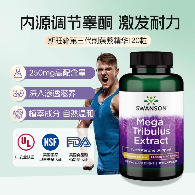 斯旺森（SWANSON）第三代刺蒺藜皂苷促睾酮素250mg胶囊 增肌延时补充雄性激素  120粒/瓶