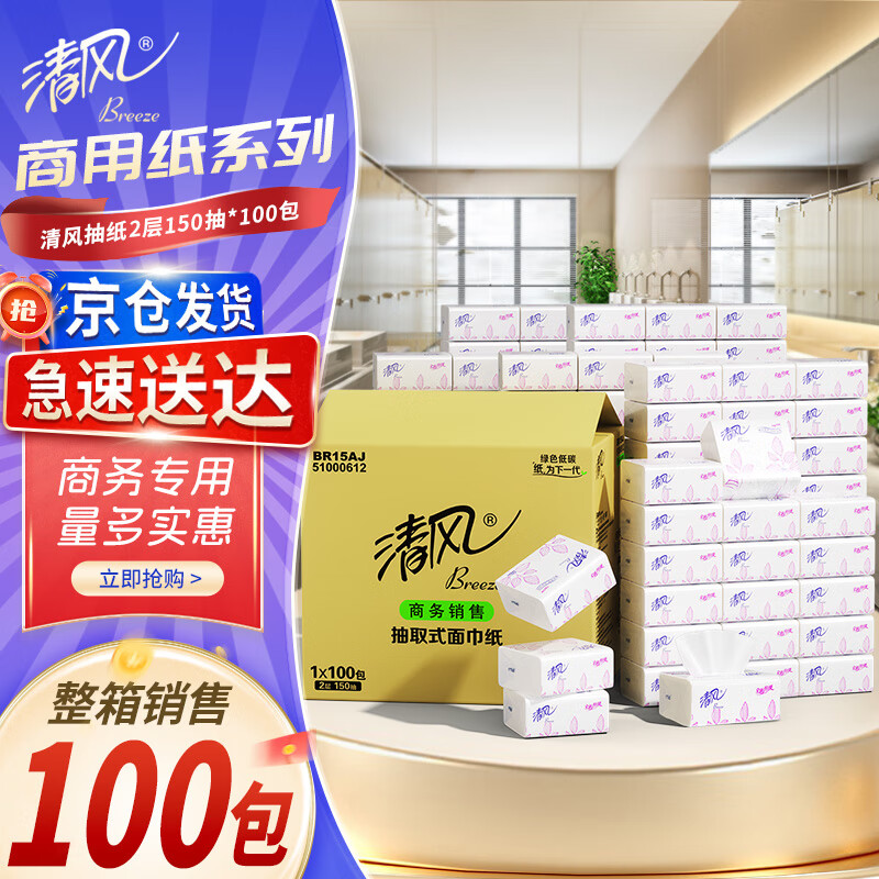 清风小方抽纸2层150抽*100包家用商务用抽取式餐巾纸面巾纸正方BR15AJ 155元