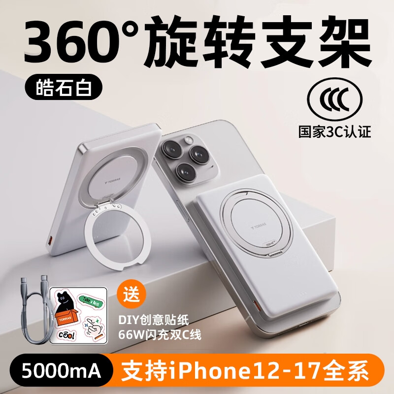圖拉斯充電寶磁吸無(wú)線3c認(rèn)證手機(jī)支架快充適用蘋果iPhone17超薄小巧便攜專用移動(dòng)電源正品圣誕年會(huì)禮品 【5000毫安】白色 | 可旋轉(zhuǎn)支架