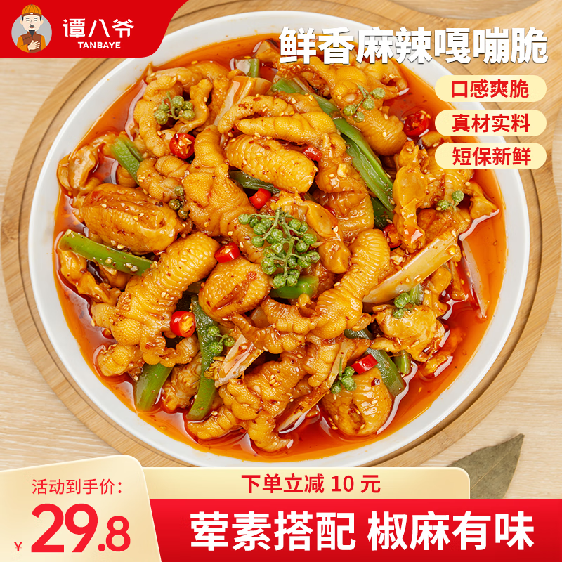 谭八爷椒麻大杂烩520g无骨鸡爪三角骨鸭胗贡菜零食宵夜即食 源头直发