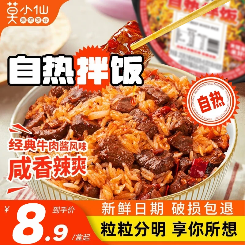 莫小仙自热米饭大分量干拌饭香辣牛肉方便米饭速食粥饭懒人免煮 香辣牛肉自热拌饭[3盒起更实惠]