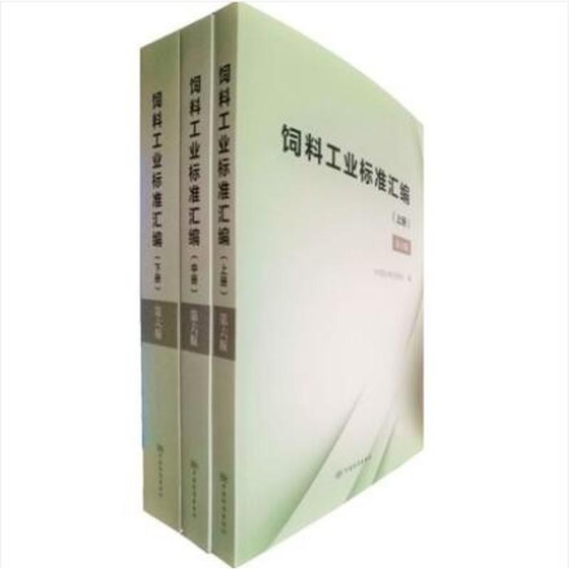 【正版现货】饲料工业标准汇编（第六版）（共上中下 ）