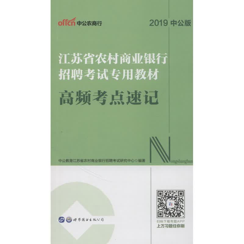 中公农商行 江苏省农村商业银行招聘考试专用教材 高频考点速记 中公版 2019