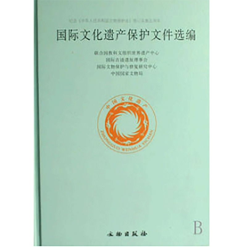 国际文化遗产保护文件选编（1.2）(精)