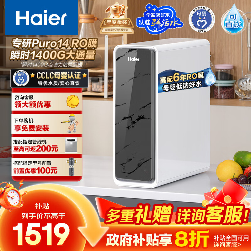 海尔（Haier）瞬时1400G鲜活水pro净水器 政府补贴 家用厨下RO反渗透瞬时 6年RO膜 3.48L/min流速