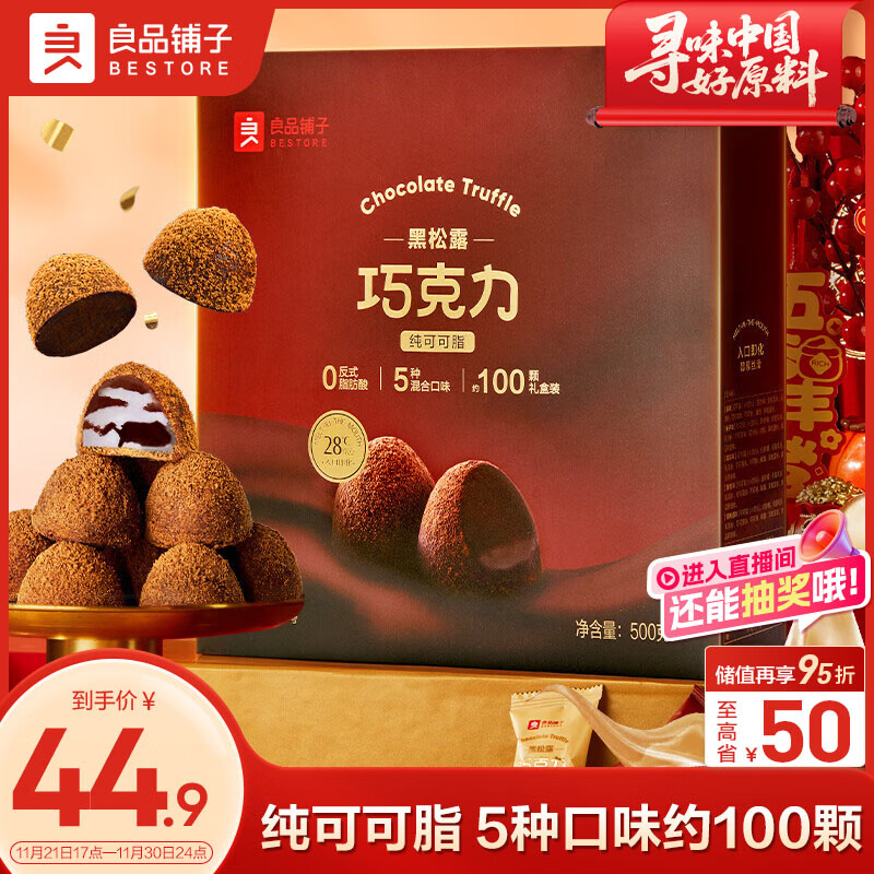 良品铺子黑松露巧克力500g