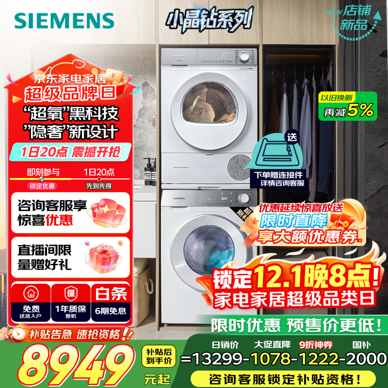 西门子（SIEMENS）小晶钻超氧版 洗烘套装 10kg滚筒全自动洗衣机+10kg热泵烘干机 WG54H1E00W+WQ53H2000W 国家补贴