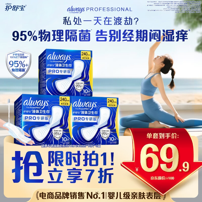 护舒宝【95%物理隔菌】液体卫生巾Pro经典日用240mm30片姨妈巾京东自营
