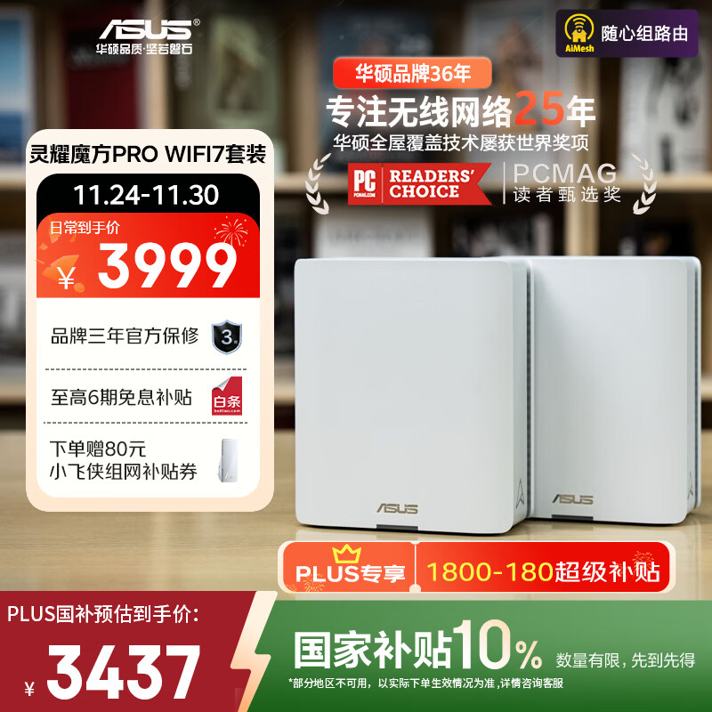 华硕（ASUS）【国家补贴】灵耀魔方pro WiFi7分布式家用无线三频千兆路由器全屋wifi套装Aimesh随心组双只装